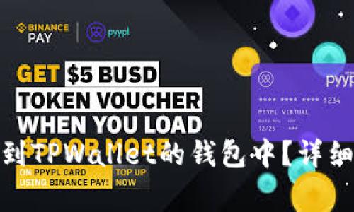 如何将SMART代币转到TPWallet的钱包中？详细指南与常见问题解答