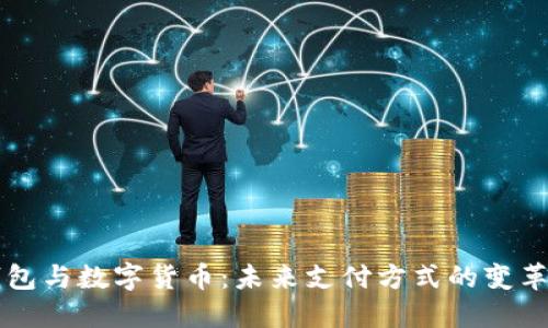 华为钱包与数字货币：未来支付方式的变革与应用