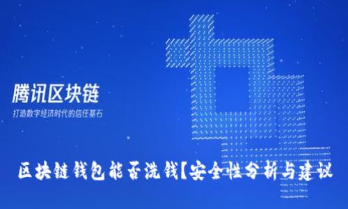 区块链钱包能否洗钱？安全性分析与建议