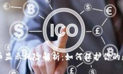 TPWallet的币显示风险解析：