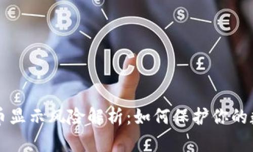 TPWallet的币显示风险解析：如何保护你的数字资产安全