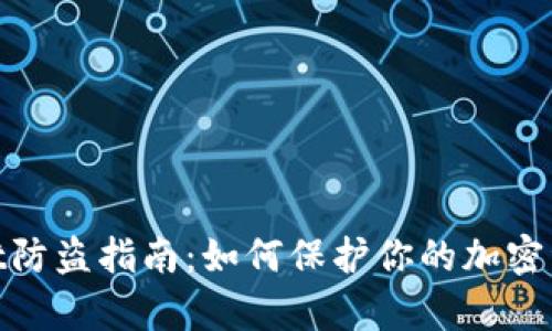 tpwallet防盗指南：如何保护你的加密资产安全