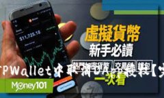 如何在TPWallet中取消DApp授