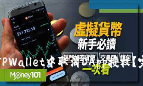 如何在TPWallet中取消DApp授权？完整指南