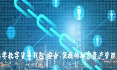 三六零数字货币钱包：安