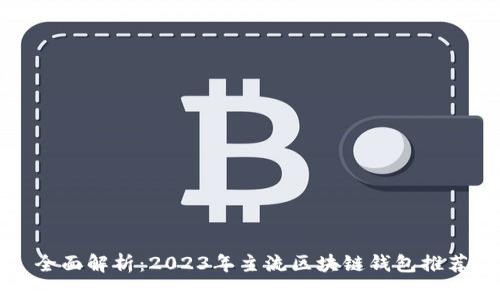 全面解析：2023年主流区块链钱包推荐