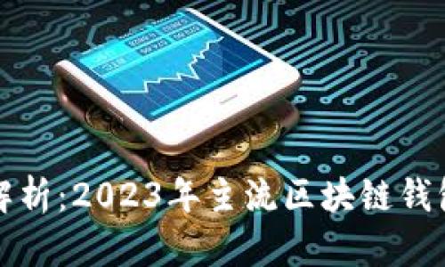 全面解析：2023年主流区块链钱包推荐