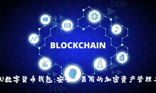 UMU数字货币钱包：安全, 易用的加密资产管理工具