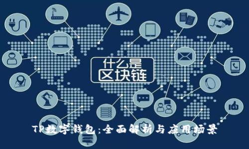 TP数字钱包：全面解析与应用场景