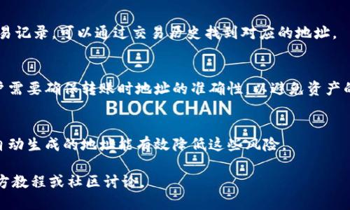 优质
   TPWallet注册时可以选择地址吗？解密注册流程与地址选择 /  

相关关键词：
 guanjianci  TPWallet, 注册地址选择, 数字钱包, 区块链应用 / guanjianci 

 TPWallet注册简介 
 TPWallet是一个专注于多链数字资产管理的电子钱包，它不仅可以存储多种数字货币，还提供了一个安全、便捷的用户体验。用户在注册TPWallet时，首先会被要求提供一些基本信息，例如邮箱和密码。在这之后，系统会引导用户设置安全选项以及确认身份。在注册过程中，有不少新用户对是否可以选择或自定义地址产生疑问，这也正是本文的关注点之一。

 注册过程中地址的选择与设定 
 在TPWallet注册成功后，用户会获得一个唯一的数字钱包地址。这个地址是由平台自动生成的，用户暂时无法在注册过程中自行选择或自定义地址。这种设计主要是为了保证地址的随机性和安全性，从而减少潜在的安全风险。

 用户可以做什么？ 
 尽管TPWallet在注册时不允许用户选择地址，但用户可以在注册后进行一些操作。例如，用户可以创建多个钱包地址，以便于管理不同类型的数字资产。具体流程一般包括在钱包管理界面选择“创建新地址”，用户会在后续步骤中获得新的地址，这样可以实现对资产的分散管理。

 地址的重要性与安全性 
 钱包地址是用户数字资产的访问入口，因此其安全性不容小觑。TPWallet采用了先进的加密技术来保护用户地址不被非法访问。此外，用户在使用过程中应避免将地址泄露给不可信的第三方，以防止资产被盗取。安全性高的地址不仅能保护用户资产，也能提高使用体验。

 用户常见问题与解答 
 1. **如何更改钱包地址？** 
    在TPWallet中，用户无法直接更改钱包地址。因此，一旦注册并生成了地址，用户需要生成新的地址。如果需要更换，可以通过创建新地址的方式来实现。需要注意的是，不同地址间的资产转移需要通过区块链交易完成。

 2. **可以使用自己的地址吗？** 
    在TPWallet中，注册时无法使用个人地址。用户只能接受自动生成的地址。但是，注册后用户可以将其他钱包中的资产转入TPWallet以实现统一管理。在进行资产转移时，应注意目标地址的正确性。

 3. **TPWallet的地址安全吗？** 
    TPWallet提供了一系列安全防护措施，确保用户钱包地址的安全性。用户可以启用双因素认证（2FA），设置强密码，以及定期更改密码等，来进一步提升安全性。同时，平台还采用了冷存储技术，确保大部分资产不被在线攻击影响。

 4. **如何找回遗忘的TPWallet地址？** 
    如果用户遗忘了TPWallet地址，可以通过平台提供的辅助工具找回。在登录后，用户可以在钱包界面查看所有生成的地址。如果还记得某个地址中的交易记录，可以通过交易历史找到对应的地址。

 5. **TPWallet中余额可以转回其它地址吗？** 
    用户在TPWallet中的数字资产可以随时转回到其他钱包地址。该操作通常涉及到手续费，具体的费用和时间根据区块链的实际情况可能有所不同。用户需要确保转账时地址的准确性，以避免资产的损失。

 6. **为什么不允许自选地址？** 
    TPWallet不允许用户在注册过程中选择地址，主要是为了保证钱包地址的随机性与安全性。自选地址可能存在容易被猜测或更容易受到攻击的风险，自动生成的地址能有效降低这些风险。

通过上述内容，用户可以更好地理解TPWallet在注册过程中关于地址选择的现状，以及需要注意的安全性和使用方式。若有更多疑问，请继续查阅相关的官方教程或社区讨论。