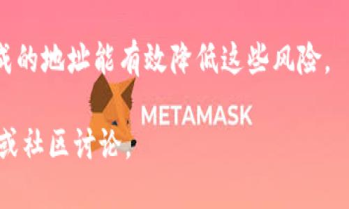 优质
   TPWallet注册时可以选择地址吗？解密注册流程与地址选择 /  

相关关键词：
 guanjianci  TPWallet, 注册地址选择, 数字钱包, 区块链应用 / guanjianci 

 TPWallet注册简介 
 TPWallet是一个专注于多链数字资产管理的电子钱包，它不仅可以存储多种数字货币，还提供了一个安全、便捷的用户体验。用户在注册TPWallet时，首先会被要求提供一些基本信息，例如邮箱和密码。在这之后，系统会引导用户设置安全选项以及确认身份。在注册过程中，有不少新用户对是否可以选择或自定义地址产生疑问，这也正是本文的关注点之一。

 注册过程中地址的选择与设定 
 在TPWallet注册成功后，用户会获得一个唯一的数字钱包地址。这个地址是由平台自动生成的，用户暂时无法在注册过程中自行选择或自定义地址。这种设计主要是为了保证地址的随机性和安全性，从而减少潜在的安全风险。

 用户可以做什么？ 
 尽管TPWallet在注册时不允许用户选择地址，但用户可以在注册后进行一些操作。例如，用户可以创建多个钱包地址，以便于管理不同类型的数字资产。具体流程一般包括在钱包管理界面选择“创建新地址”，用户会在后续步骤中获得新的地址，这样可以实现对资产的分散管理。

 地址的重要性与安全性 
 钱包地址是用户数字资产的访问入口，因此其安全性不容小觑。TPWallet采用了先进的加密技术来保护用户地址不被非法访问。此外，用户在使用过程中应避免将地址泄露给不可信的第三方，以防止资产被盗取。安全性高的地址不仅能保护用户资产，也能提高使用体验。

 用户常见问题与解答 
 1. **如何更改钱包地址？** 
    在TPWallet中，用户无法直接更改钱包地址。因此，一旦注册并生成了地址，用户需要生成新的地址。如果需要更换，可以通过创建新地址的方式来实现。需要注意的是，不同地址间的资产转移需要通过区块链交易完成。

 2. **可以使用自己的地址吗？** 
    在TPWallet中，注册时无法使用个人地址。用户只能接受自动生成的地址。但是，注册后用户可以将其他钱包中的资产转入TPWallet以实现统一管理。在进行资产转移时，应注意目标地址的正确性。

 3. **TPWallet的地址安全吗？** 
    TPWallet提供了一系列安全防护措施，确保用户钱包地址的安全性。用户可以启用双因素认证（2FA），设置强密码，以及定期更改密码等，来进一步提升安全性。同时，平台还采用了冷存储技术，确保大部分资产不被在线攻击影响。

 4. **如何找回遗忘的TPWallet地址？** 
    如果用户遗忘了TPWallet地址，可以通过平台提供的辅助工具找回。在登录后，用户可以在钱包界面查看所有生成的地址。如果还记得某个地址中的交易记录，可以通过交易历史找到对应的地址。

 5. **TPWallet中余额可以转回其它地址吗？** 
    用户在TPWallet中的数字资产可以随时转回到其他钱包地址。该操作通常涉及到手续费，具体的费用和时间根据区块链的实际情况可能有所不同。用户需要确保转账时地址的准确性，以避免资产的损失。

 6. **为什么不允许自选地址？** 
    TPWallet不允许用户在注册过程中选择地址，主要是为了保证钱包地址的随机性与安全性。自选地址可能存在容易被猜测或更容易受到攻击的风险，自动生成的地址能有效降低这些风险。

通过上述内容，用户可以更好地理解TPWallet在注册过程中关于地址选择的现状，以及需要注意的安全性和使用方式。若有更多疑问，请继续查阅相关的官方教程或社区讨论。