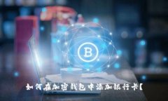 如何在加密钱包中添加银