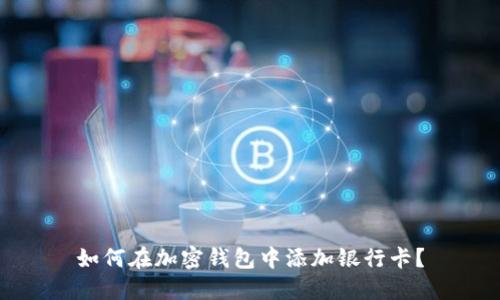 如何在加密钱包中添加银行卡？
