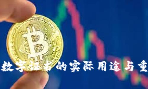 微信钱包数字证书的实际用途与重要性分析