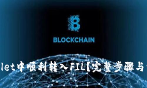 优质

如何在TPWallet中顺利转入FIL？完整步骤与常见问题解答