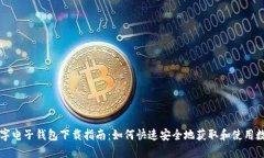 人民币数字电子钱包下载