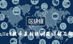 : TPWallet提币未到账问题详