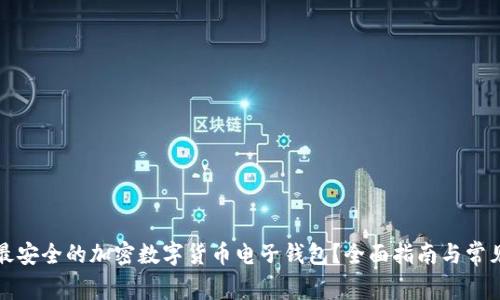 如何选择最安全的加密数字货币电子钱包？全面指南与常见问题解答