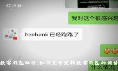数字钱包玩法：如何充分