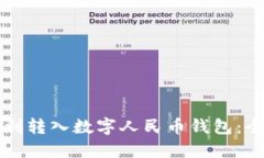 如何顺利转入数字人民币