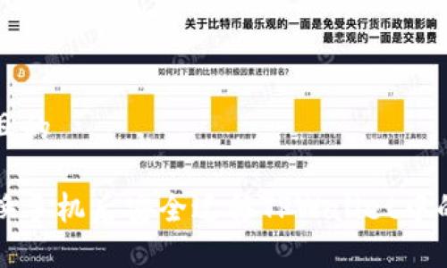 思考一个且的

如何在更换手机后安全迁移TPWallet中的加密资产