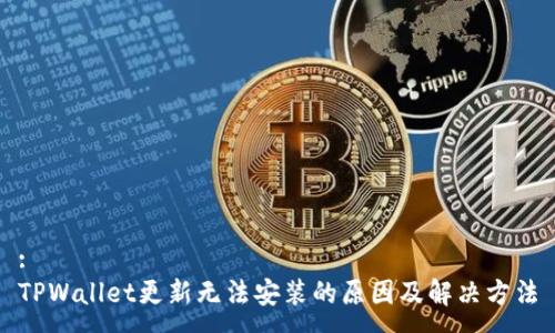 :
TPWallet更新无法安装的原因及解决方法