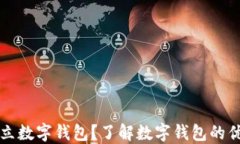 为什么要建立数字钱包？