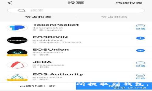 思考一个且的

如何将加密货币从交易所提取到钱包：详细指南