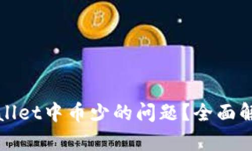 如何解决TPWallet中币少的问题？全面解析和应对策略