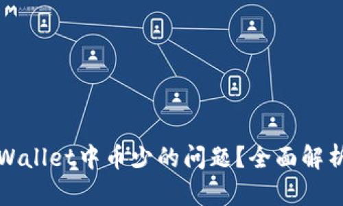 如何解决TPWallet中币少的问题？全面解析和应对策略
