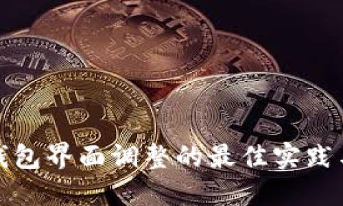 数字钱包界面调整的最佳实践与技巧