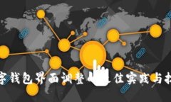 数字钱包界面调整的最佳