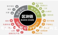 br如何利用数字钱包UPDT提