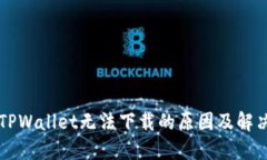 苹果TPWallet无法下载的原因