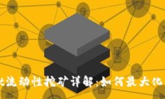 :TPWallet流动性挖矿详解：