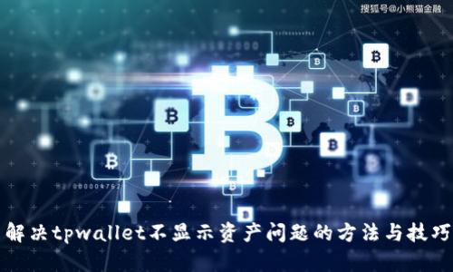 解决tpwallet不显示资产问题的方法与技巧