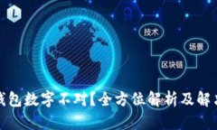 微信钱包数字不对？全方