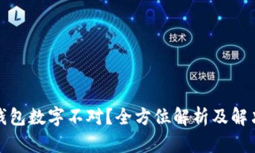 微信钱包数字不对？全方位解析及解决方法