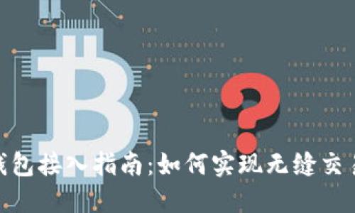 数字钱包接入指南：如何实现无缝交易体验