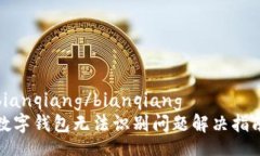bianqiang/bianqiang数字钱包无