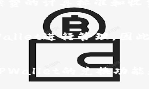   如何在TPWallet中自己兑换其他数字货币？ / 

 guanjianci TPWallet, 数字货币兑换, 代币交易, 去中心化钱包 /guanjianci 

引言
随着数字货币的普及，越来越多的用户开始使用各种钱包来存储和管理自己的资产。TPWallet作为一款去中心化钱包，提供了方便的数字货币兑换功能，让用户能够随时随地进行交易。然而，对于新手用户来说，他们可能会对如何在TPWallet中自我兑换其他币种感到困惑。在本文中，我们将详细介绍在TPWallet中进行数字货币兑换的步骤和注意事项，帮助用户更好地理解这一过程。

TPWallet简介
TPWallet是一款去中心化的数字货币钱包，支持多种主流数字货币的存储和管理。它不仅仅是一个钱包，还是一个交易平台，让用户可以直接在钱包内进行代币的兑换。而且，TPWallet的界面友好，操作简单，即使新手用户也能快速上手。

在TPWallet中兑换其他币的步骤
在TPWallet中自我兑换其他币种非常简单，用户只需要遵循以下几个步骤：
ol
  listrong下载并安装TPWallet：/strong首先，用户需要在其智能手机上下载并安装TPWallet应用。该应用支持Android和iOS平台，可以在官网或者应用商店中找到。/li
  listrong创建或导入钱包：/strong如果用户是第一次使用TPWallet，他们需要创建一个新钱包，并妥善保管好助记词、私钥等信息。如果用户已有其他钱包，也可以选择导入钱包。/li
  listrong选择兑换功能：/strong打开TPWallet后，找到主界面上的“兑换”或“交易”选项，点击进入兑换页面。在这里，用户可以选择想要兑换的币种和数量。/li
  listrong确认交易：/strong在选择好兑换的币种后，TPWallet会显示出当前的兑换价格和手续费信息，用户需仔细检查。确认无误后，点击“确认交易”即可完成兑换。/li
/ol

注意事项
在进行币种兑换时，用户需要注意以下几点：
ol
  listrong手续费：/strongTPWallet在兑换过程中会收取一定的手续费，不同币种的手续费可能有所不同，用户需要提前了解。/li
  listrong汇率波动：/strong数字货币的市场价格波动较大，用户在兑换时需要关注市场行情，以避免因汇率变化而造成不必要的损失。/li
  listrong网络拥堵：/strong在网络繁忙时，交易可能会延迟，用户需要耐心等待，并定期查看交易状态。/li
/ol

常见问题解答
为了帮助用户更好地理解在TPWallet中进行币种兑换的相关内容，我们整理了一些常见问题，并进行详细解答。

1. TPWallet支持哪些币种兑换？
TPWallet支持多种主流数字货币的兑换，包括比特币、以太坊、USDT等。然而，具体支持的币种可能会根据市场变化而有所调整。用户可以在官方文档或者应用内查看最新的支持币种列表，确保自己的目标币种能够顺利兑换。

2. 如何确保我的兑换交易安全？
安全是用户进行数字货币交易时的首要考虑。用户在TPWallet中进行兑换时，应该采取以下措施来确保交易的安全性：
ol
  listrong使用强密码：/strong在创建钱包时，设置一个强而复杂的密码，避免使用容易猜到的组合。/li
  listrong启用双重认证：/strong如果TPWallet提供双重认证功能，用户应尽量启用，以增加账户的安全性。/li
  listrong保护助记词：/strong用户的助记词是访问钱包和恢复资产的关键，绝对不能泄露给他人，最好将其保存在安全的地方。/li
/ol

3. 兑换后如何查看我的交易记录？
TPWallet提供了便捷的交易记录查看功能，用户可以在钱包的主界面找到“交易记录”选项，查看最近的交易情况。在交易记录中，用户可以看到每笔交易的详细信息，包括交易币种、金额、时间和状态等。若出现任何异常，用户应立即联系TPWallet的客服团队进行处理。

4. 如果兑换失败，我该怎么办？
当用户在TPWallet中进行币种兑换时，如果交易失败，系统通常会在几分钟内恢复资金。用户可以查看自己的交易记录，了解失败的原因。如果资金未能恢复，建议联系TPWallet的客服团队，提供相关交易信息以方便他们进一步调查。

5. TPWallet是如何计算兑换手续费的？
TPWallet的兑换手续费通常会根据所交易的不同币种和市场情况有所变化。具体的手续费信息会在用户进行兑换操作前显示在界面上，用户可以在确认交易时查看到这一信息。手续费的计算标准和收费方式通常会在TPWallet的官方网站上进行说明，用户应仔细阅读。

6. 我能在TPWallet兑换法币吗？
TPWallet主要是一款数字货币钱包，专注于数字资产的管理和交易。一般来说，TPWallet不直接支持法币兑换，但用户可以通过其他交易所或平台将法币兑换成数字货币，再通过TPWallet进行管理。因此，如果用户希望使用法币进行数字资产投资，建议查看其他交易所的相关规定。

结论
在TPWallet中自我兑换其他数字货币的过程是简单而快捷的，但用户在操作时需要仔细遵循步骤并注意相关的安全问题。通过本文的详细介绍，希望能够帮助新手用户更好地理解TPWallet的兑换功能和操作流程，让他们在数字货币的世界中更加得心应手。
