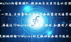   如何在TPWallet中自己兑换