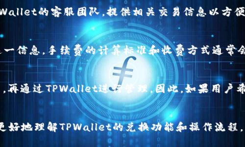   如何在TPWallet中自己兑换其他数字货币？ / 

 guanjianci TPWallet, 数字货币兑换, 代币交易, 去中心化钱包 /guanjianci 

引言
随着数字货币的普及，越来越多的用户开始使用各种钱包来存储和管理自己的资产。TPWallet作为一款去中心化钱包，提供了方便的数字货币兑换功能，让用户能够随时随地进行交易。然而，对于新手用户来说，他们可能会对如何在TPWallet中自我兑换其他币种感到困惑。在本文中，我们将详细介绍在TPWallet中进行数字货币兑换的步骤和注意事项，帮助用户更好地理解这一过程。

TPWallet简介
TPWallet是一款去中心化的数字货币钱包，支持多种主流数字货币的存储和管理。它不仅仅是一个钱包，还是一个交易平台，让用户可以直接在钱包内进行代币的兑换。而且，TPWallet的界面友好，操作简单，即使新手用户也能快速上手。

在TPWallet中兑换其他币的步骤
在TPWallet中自我兑换其他币种非常简单，用户只需要遵循以下几个步骤：
ol
  listrong下载并安装TPWallet：/strong首先，用户需要在其智能手机上下载并安装TPWallet应用。该应用支持Android和iOS平台，可以在官网或者应用商店中找到。/li
  listrong创建或导入钱包：/strong如果用户是第一次使用TPWallet，他们需要创建一个新钱包，并妥善保管好助记词、私钥等信息。如果用户已有其他钱包，也可以选择导入钱包。/li
  listrong选择兑换功能：/strong打开TPWallet后，找到主界面上的“兑换”或“交易”选项，点击进入兑换页面。在这里，用户可以选择想要兑换的币种和数量。/li
  listrong确认交易：/strong在选择好兑换的币种后，TPWallet会显示出当前的兑换价格和手续费信息，用户需仔细检查。确认无误后，点击“确认交易”即可完成兑换。/li
/ol

注意事项
在进行币种兑换时，用户需要注意以下几点：
ol
  listrong手续费：/strongTPWallet在兑换过程中会收取一定的手续费，不同币种的手续费可能有所不同，用户需要提前了解。/li
  listrong汇率波动：/strong数字货币的市场价格波动较大，用户在兑换时需要关注市场行情，以避免因汇率变化而造成不必要的损失。/li
  listrong网络拥堵：/strong在网络繁忙时，交易可能会延迟，用户需要耐心等待，并定期查看交易状态。/li
/ol

常见问题解答
为了帮助用户更好地理解在TPWallet中进行币种兑换的相关内容，我们整理了一些常见问题，并进行详细解答。

1. TPWallet支持哪些币种兑换？
TPWallet支持多种主流数字货币的兑换，包括比特币、以太坊、USDT等。然而，具体支持的币种可能会根据市场变化而有所调整。用户可以在官方文档或者应用内查看最新的支持币种列表，确保自己的目标币种能够顺利兑换。

2. 如何确保我的兑换交易安全？
安全是用户进行数字货币交易时的首要考虑。用户在TPWallet中进行兑换时，应该采取以下措施来确保交易的安全性：
ol
  listrong使用强密码：/strong在创建钱包时，设置一个强而复杂的密码，避免使用容易猜到的组合。/li
  listrong启用双重认证：/strong如果TPWallet提供双重认证功能，用户应尽量启用，以增加账户的安全性。/li
  listrong保护助记词：/strong用户的助记词是访问钱包和恢复资产的关键，绝对不能泄露给他人，最好将其保存在安全的地方。/li
/ol

3. 兑换后如何查看我的交易记录？
TPWallet提供了便捷的交易记录查看功能，用户可以在钱包的主界面找到“交易记录”选项，查看最近的交易情况。在交易记录中，用户可以看到每笔交易的详细信息，包括交易币种、金额、时间和状态等。若出现任何异常，用户应立即联系TPWallet的客服团队进行处理。

4. 如果兑换失败，我该怎么办？
当用户在TPWallet中进行币种兑换时，如果交易失败，系统通常会在几分钟内恢复资金。用户可以查看自己的交易记录，了解失败的原因。如果资金未能恢复，建议联系TPWallet的客服团队，提供相关交易信息以方便他们进一步调查。

5. TPWallet是如何计算兑换手续费的？
TPWallet的兑换手续费通常会根据所交易的不同币种和市场情况有所变化。具体的手续费信息会在用户进行兑换操作前显示在界面上，用户可以在确认交易时查看到这一信息。手续费的计算标准和收费方式通常会在TPWallet的官方网站上进行说明，用户应仔细阅读。

6. 我能在TPWallet兑换法币吗？
TPWallet主要是一款数字货币钱包，专注于数字资产的管理和交易。一般来说，TPWallet不直接支持法币兑换，但用户可以通过其他交易所或平台将法币兑换成数字货币，再通过TPWallet进行管理。因此，如果用户希望使用法币进行数字资产投资，建议查看其他交易所的相关规定。

结论
在TPWallet中自我兑换其他数字货币的过程是简单而快捷的，但用户在操作时需要仔细遵循步骤并注意相关的安全问题。通过本文的详细介绍，希望能够帮助新手用户更好地理解TPWallet的兑换功能和操作流程，让他们在数字货币的世界中更加得心应手。