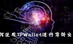 如何使用TPWallet进行薄饼交