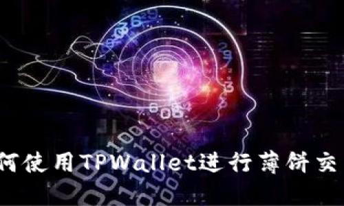 如何使用TPWallet进行薄饼交易？