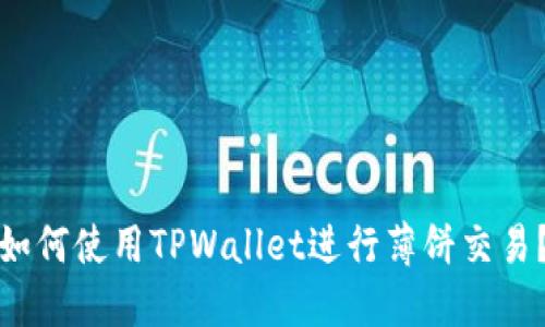 如何使用TPWallet进行薄饼交易？