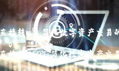 tpwallet直接转u—简化数字资产交易的新方式

tpwallet直接转USDT：简化数字资产交易的新方式