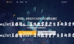 tpwallet直接转u—简化数字