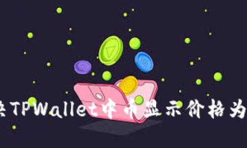 如何解决TPWallet中币显示价格为0的问题