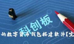 如何选择适合的数字货币